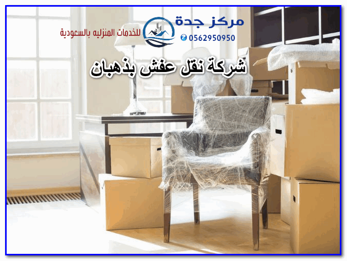 شركة نقل اثاث في ذهبان 0562950950 خطوات القوس نقل عفش بذهبان