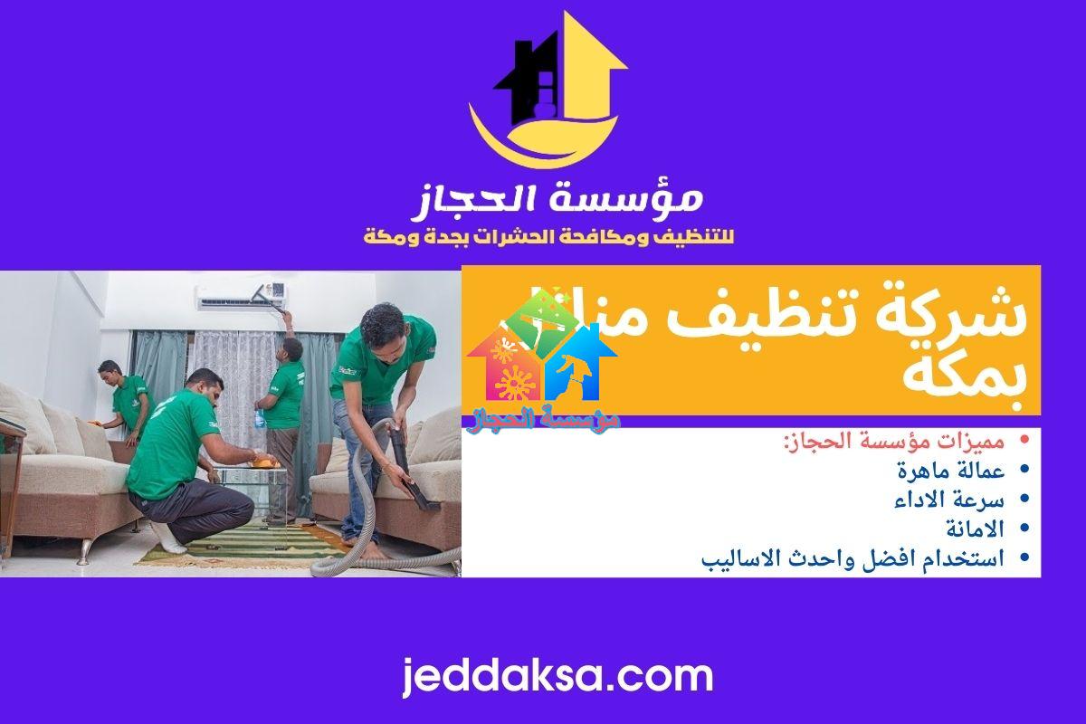 شركة تنظيف بجدة ومكة - خدمات متميزة وجودة عالية