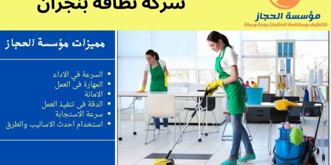 شركة نظافة منازل بنجران: خدمات تنظيف متكاملة وخيارات متنوعة