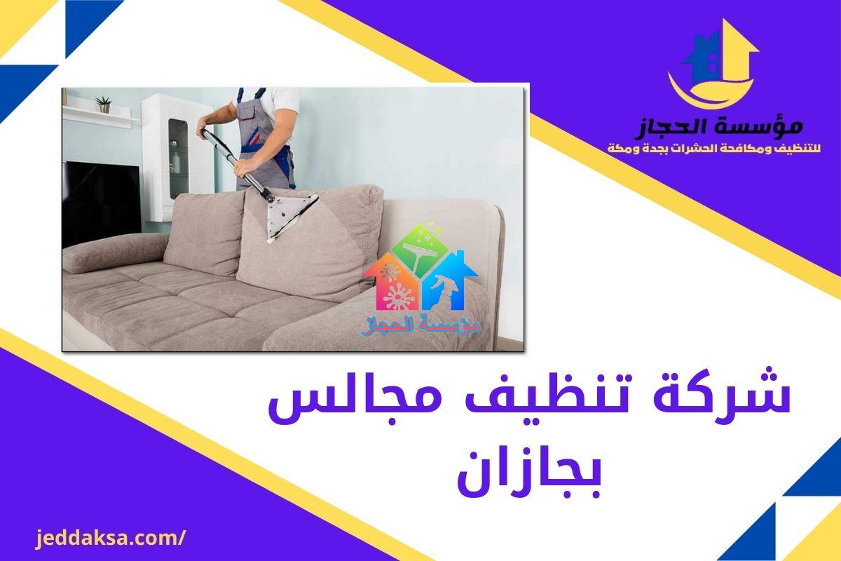 شركة تنظيف مجالس بجازان - خدمات تنظيف احترافية